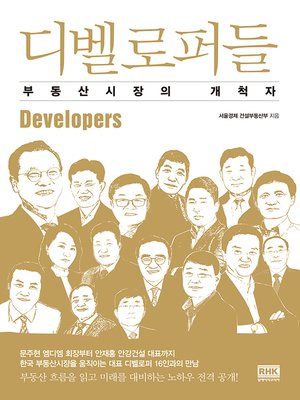 cover image of 디벨로퍼들: 부동산시장의 개척자